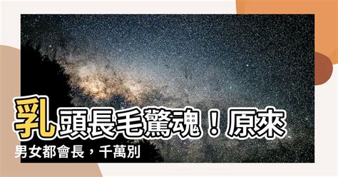 奶頭周圍長毛|乳頭內凹、長毛正常嗎？ 8類「乳頭形狀」你的是哪種 